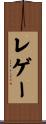 レゲー Scroll