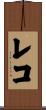 レコ Scroll
