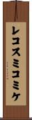 レコスミコミケ Scroll