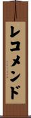 レコメンド Scroll