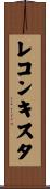 レコンキスタ Scroll