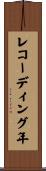 レコーディング年 Scroll