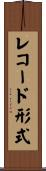 レコード形式 Scroll