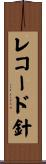 レコード針 Scroll