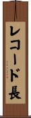レコード長 Scroll