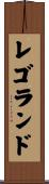 レゴランド Scroll