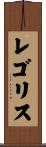 レゴリス Scroll