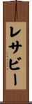 レサビー Scroll