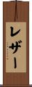 レザー Scroll