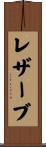 レザーブ Scroll