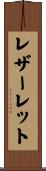 レザーレット Scroll