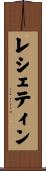 レシェティン Scroll