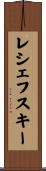 レシェフスキー Scroll