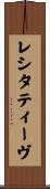 レシタティーヴ Scroll