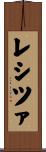 レシツァ Scroll