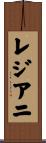 レジアニ Scroll