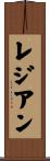 Rejean Scroll