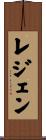レジェン Scroll