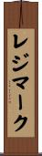 レジマーク Scroll