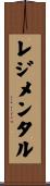 レジメンタル Scroll