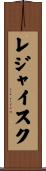 レジャイスク Scroll