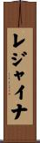 レジャイナ Scroll