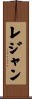 レジャン Scroll
