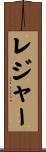 レジャー Scroll