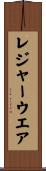 レジャーウエア Scroll
