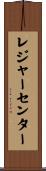 レジャー・センター Scroll