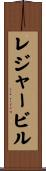 レジャー・ビル Scroll