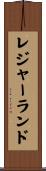 レジャー・ランド Scroll