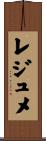 レジュメ Scroll