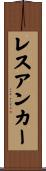 レスアンカー Scroll