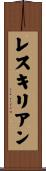 レスキリアン Scroll