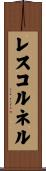 レスコルネル Scroll