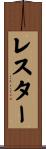 レスター Scroll