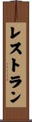 レストラン Scroll