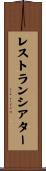 レストランシアター Scroll