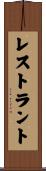 レストラント Scroll