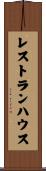 レストランハウス Scroll