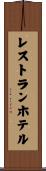 レストランホテル Scroll