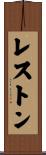 レストン Scroll