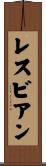 レスビアン Scroll