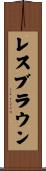 レスブラウン Scroll