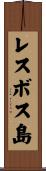 レスボス島 Scroll