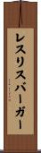 レスリスバーガー Scroll
