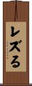 レズる Scroll