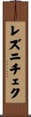 レズニチェク Scroll