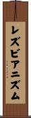 レズビアニズム Scroll